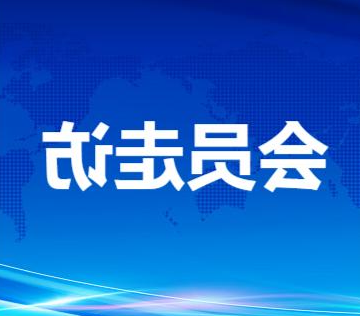 【足彩app】探讨资源共享，互利共赢丨走访重庆地区会员企业